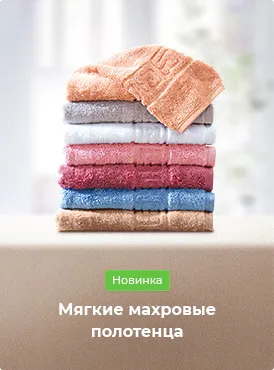 Полотенца